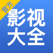 影视大全