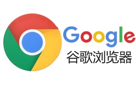 谷歌浏览器