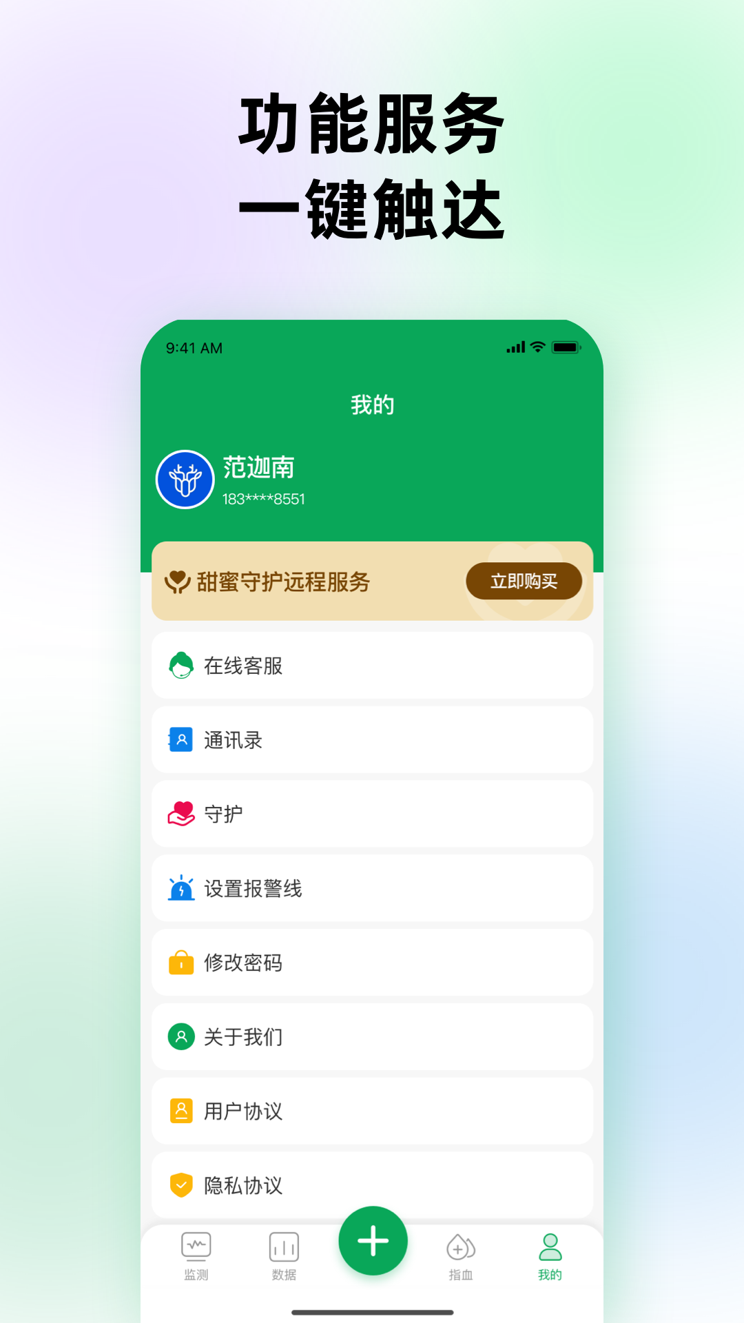 甜蜜守护应用界面