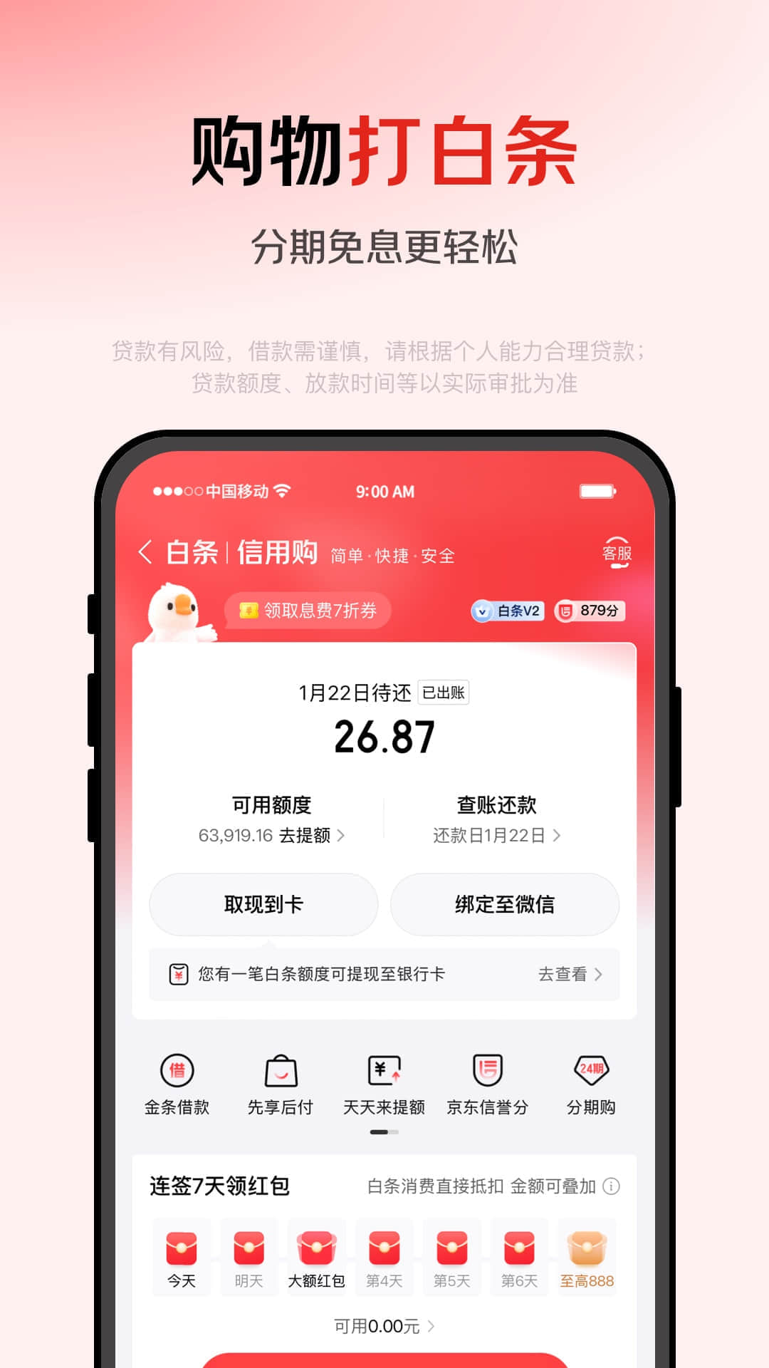 京东金融截图