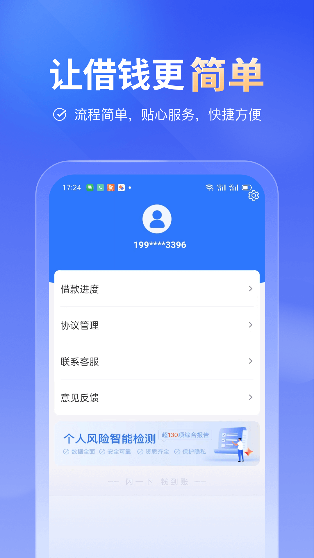 微秒借款界面展示
