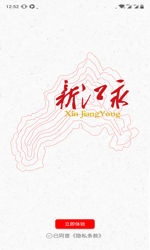 新江永应用界面