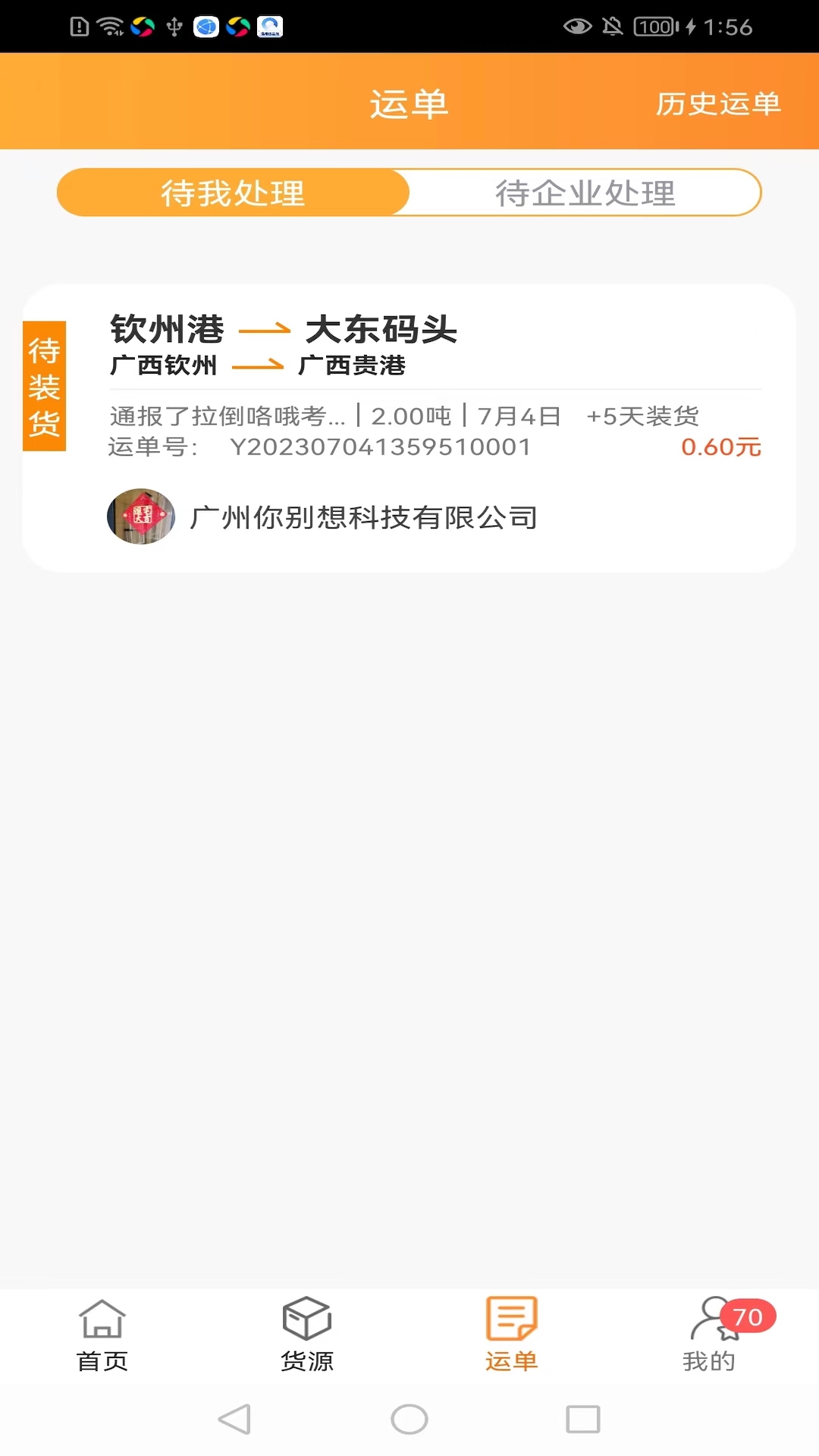 货运江湖船东版APP界面