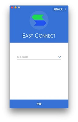 EasyConnect界面截图