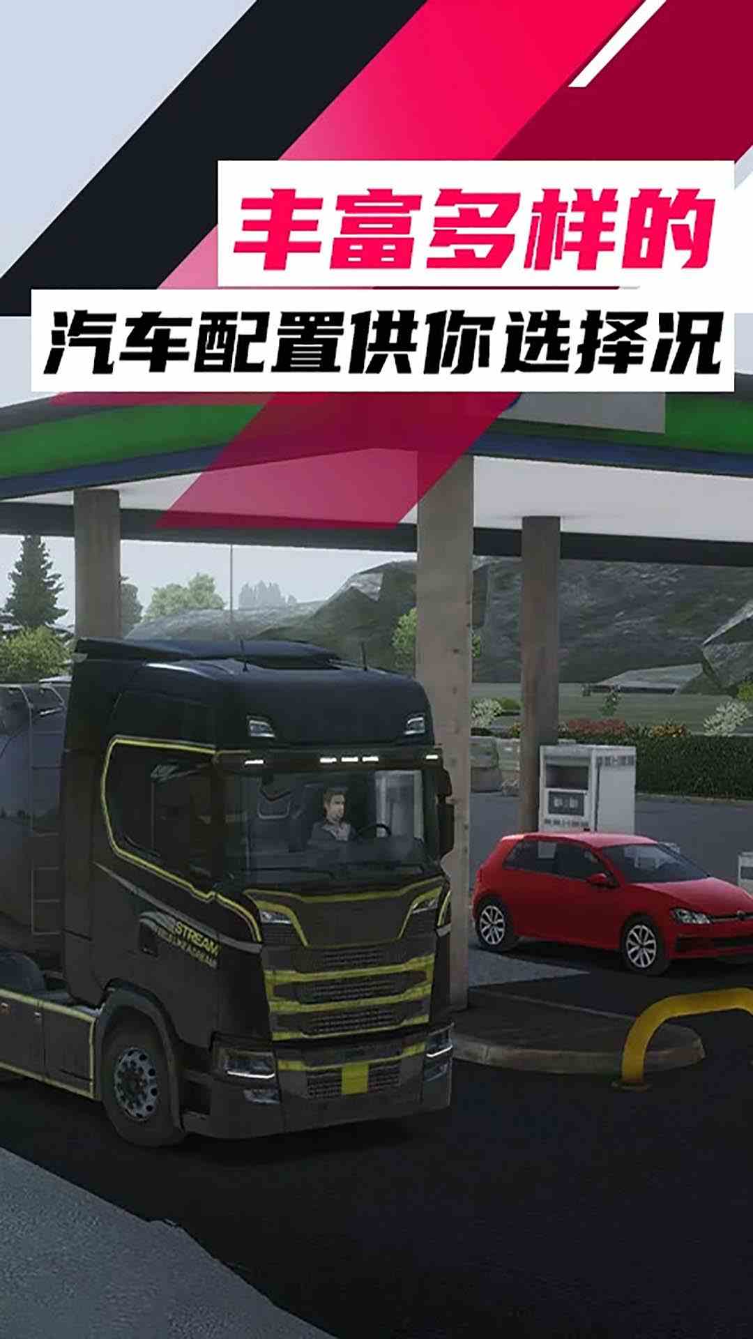 欧洲卡车模拟游戏场景