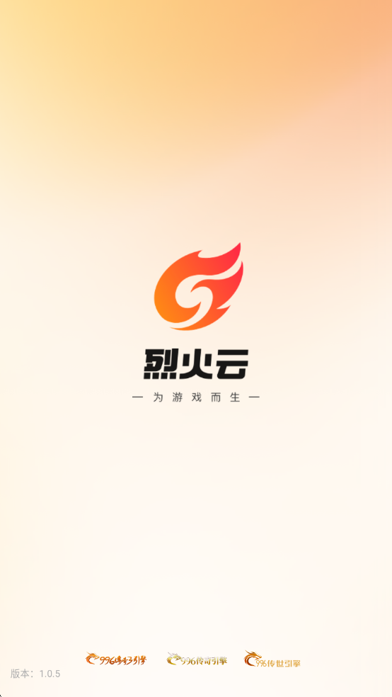 烈火云手机界面