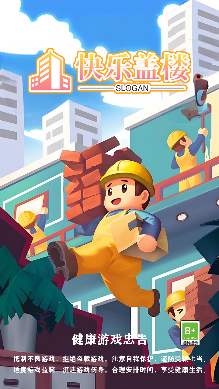 快乐盖楼游戏截图