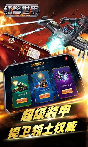 红警世界游戏截图