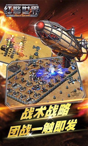 红警世界游戏截图