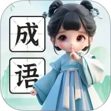 来点成语
