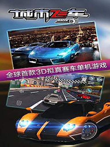 城市飞车游戏画面