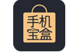 手机宝盒