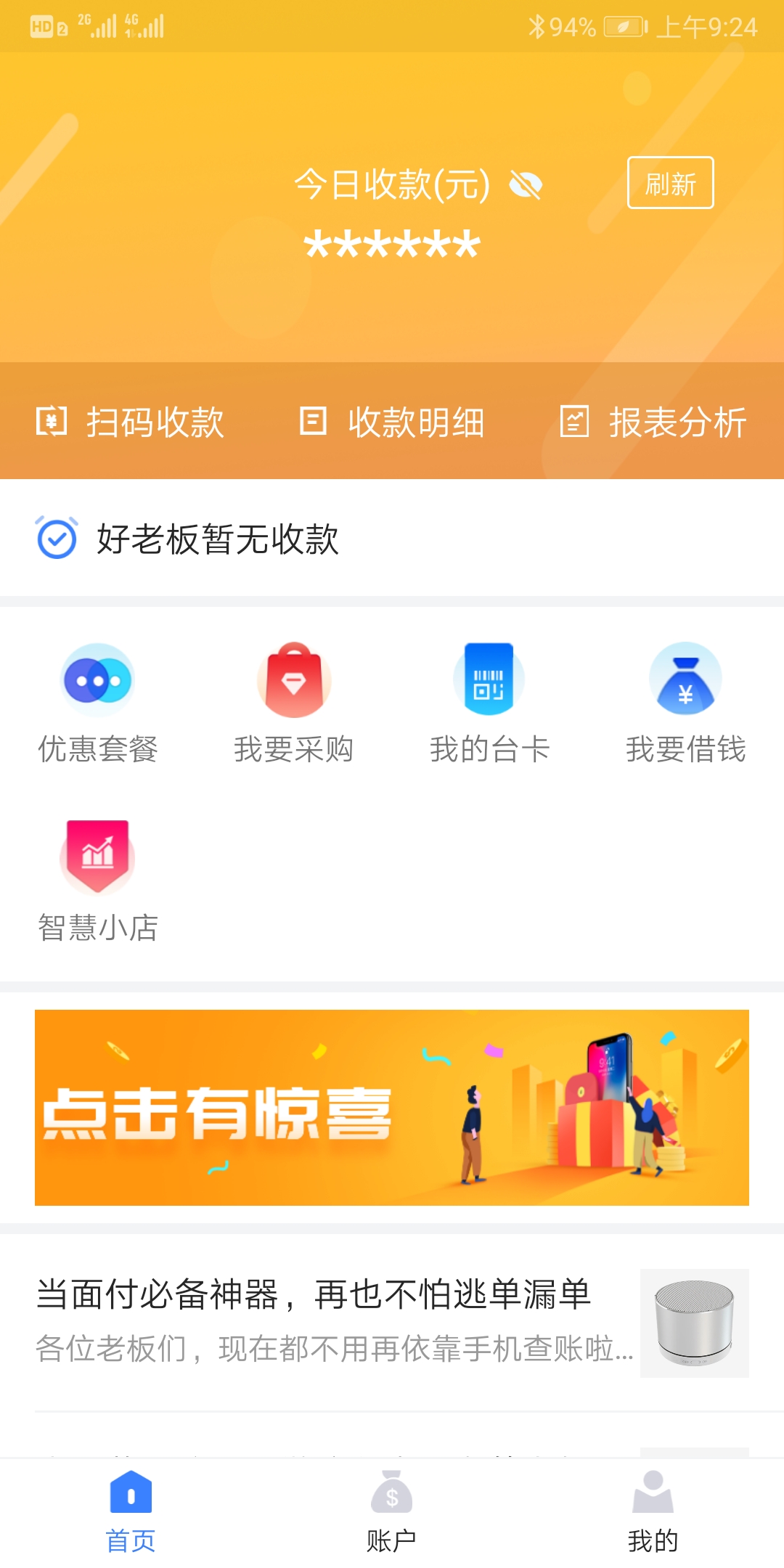 收银宝应用界面