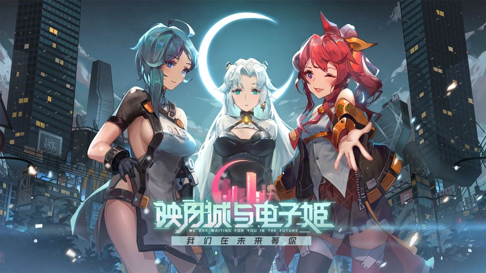 映月城与电子姬截图