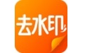 去水印软件