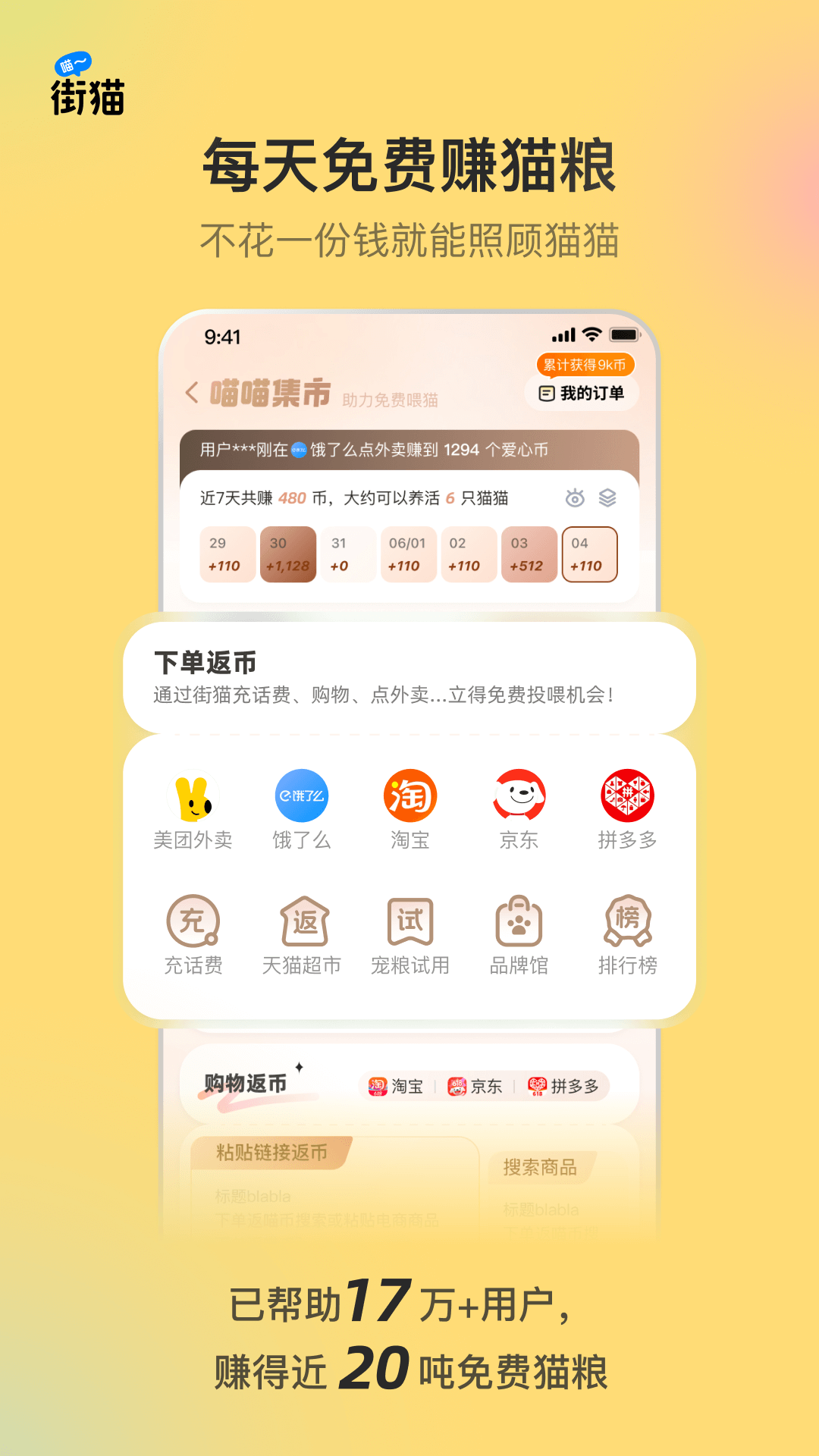 街猫应用界面