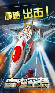 雷霆空袭游戏画面