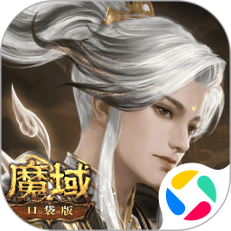 魔域口袋版