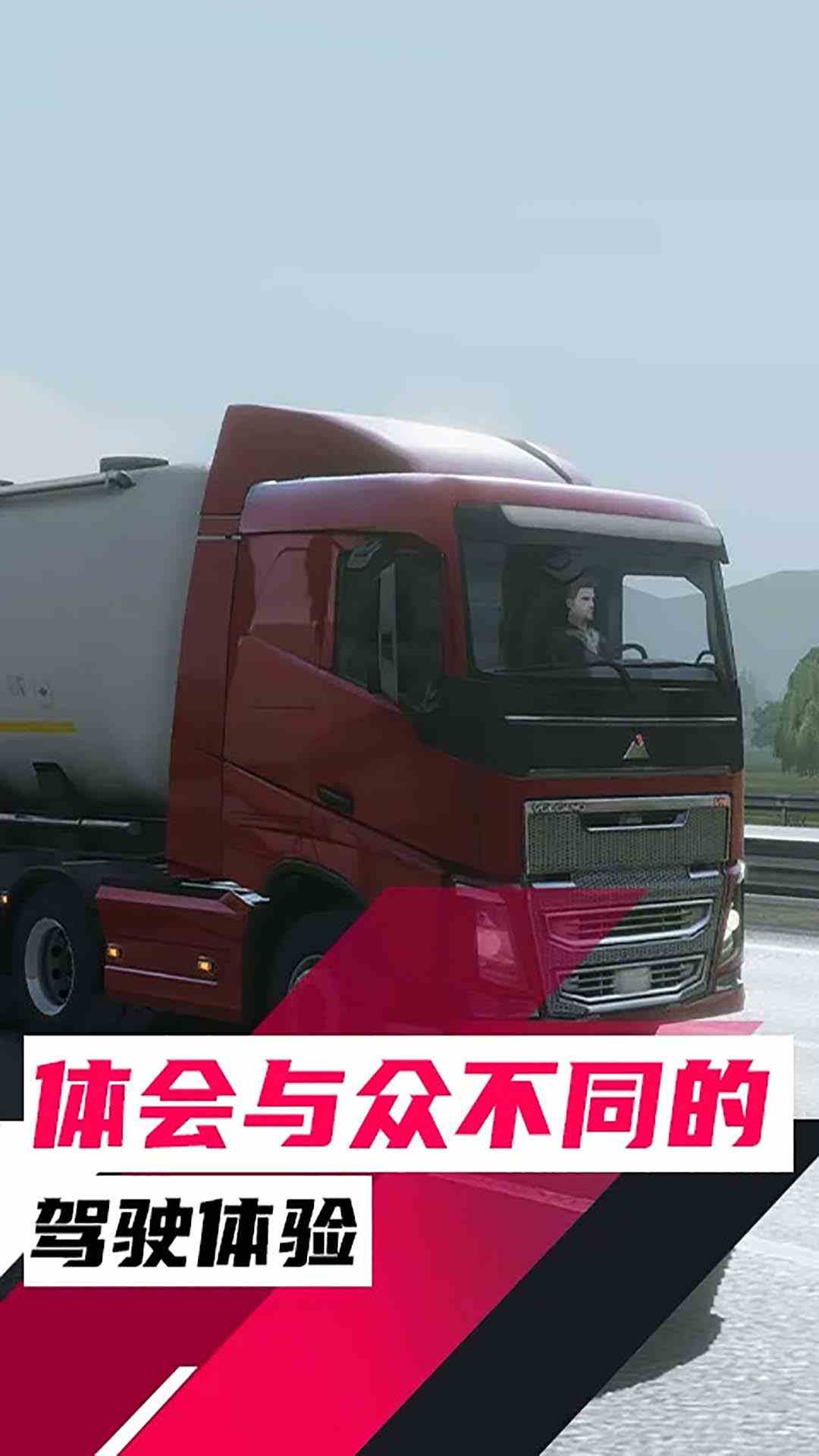 欧洲卡车模拟游戏截图