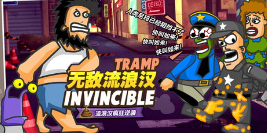 无敌流浪汉截图