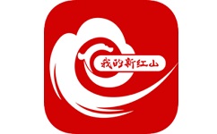 我的新红山