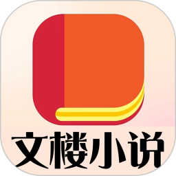 文楼小说