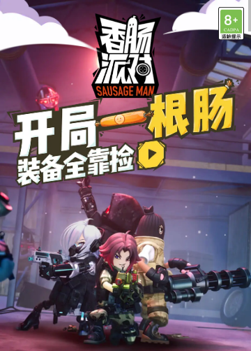 香肠派对截图
