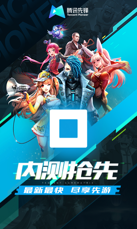 腾讯先锋游戏截图