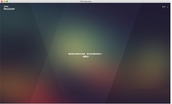 Citrix Receiver截图