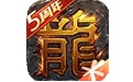 热血传奇