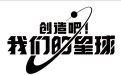创造吧!我们的星球