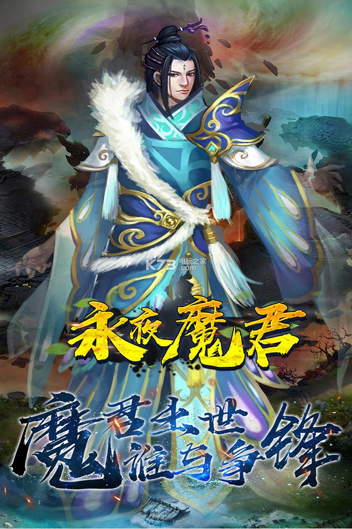 永夜魔君截图
