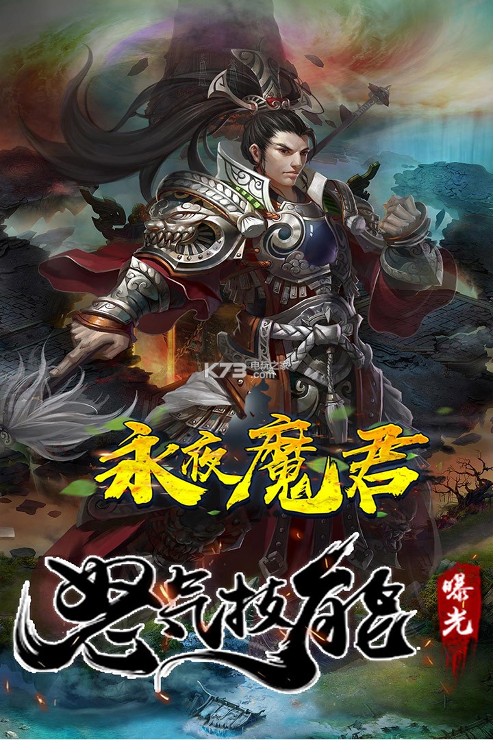 永夜魔君截图