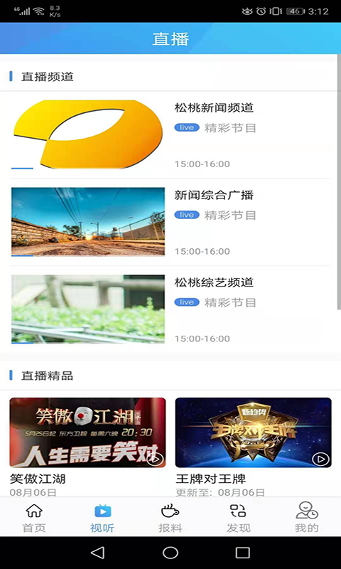 松桃视界应用界面