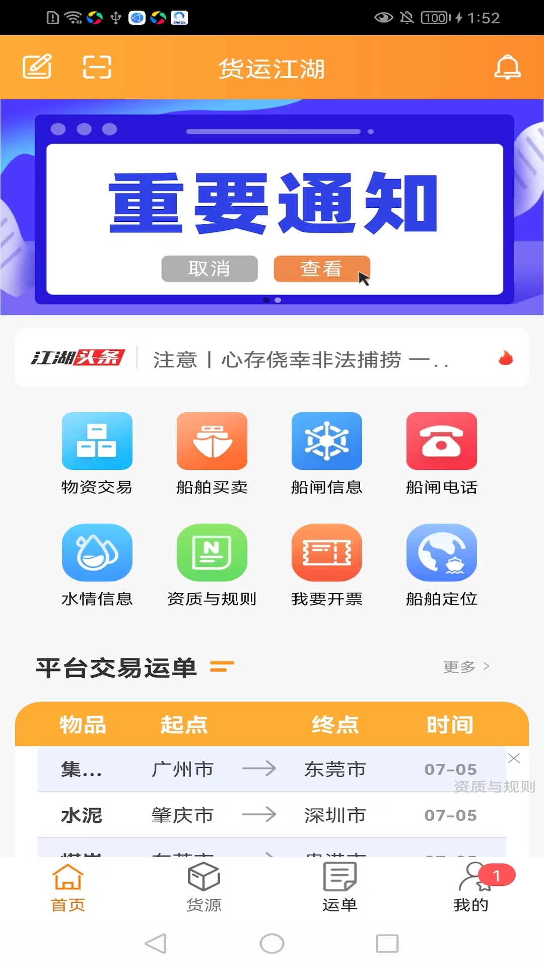 货运江湖船东版APP界面