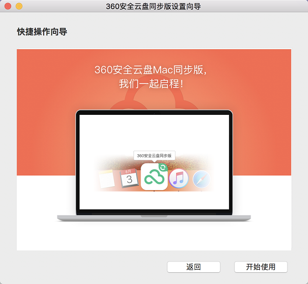 360安全云盘Mac同步版截图