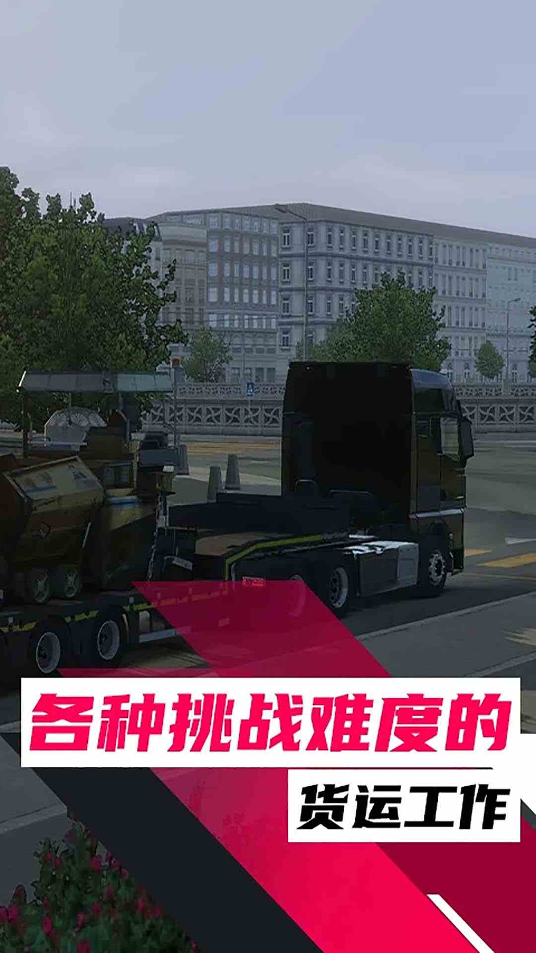欧洲卡车模拟游戏界面