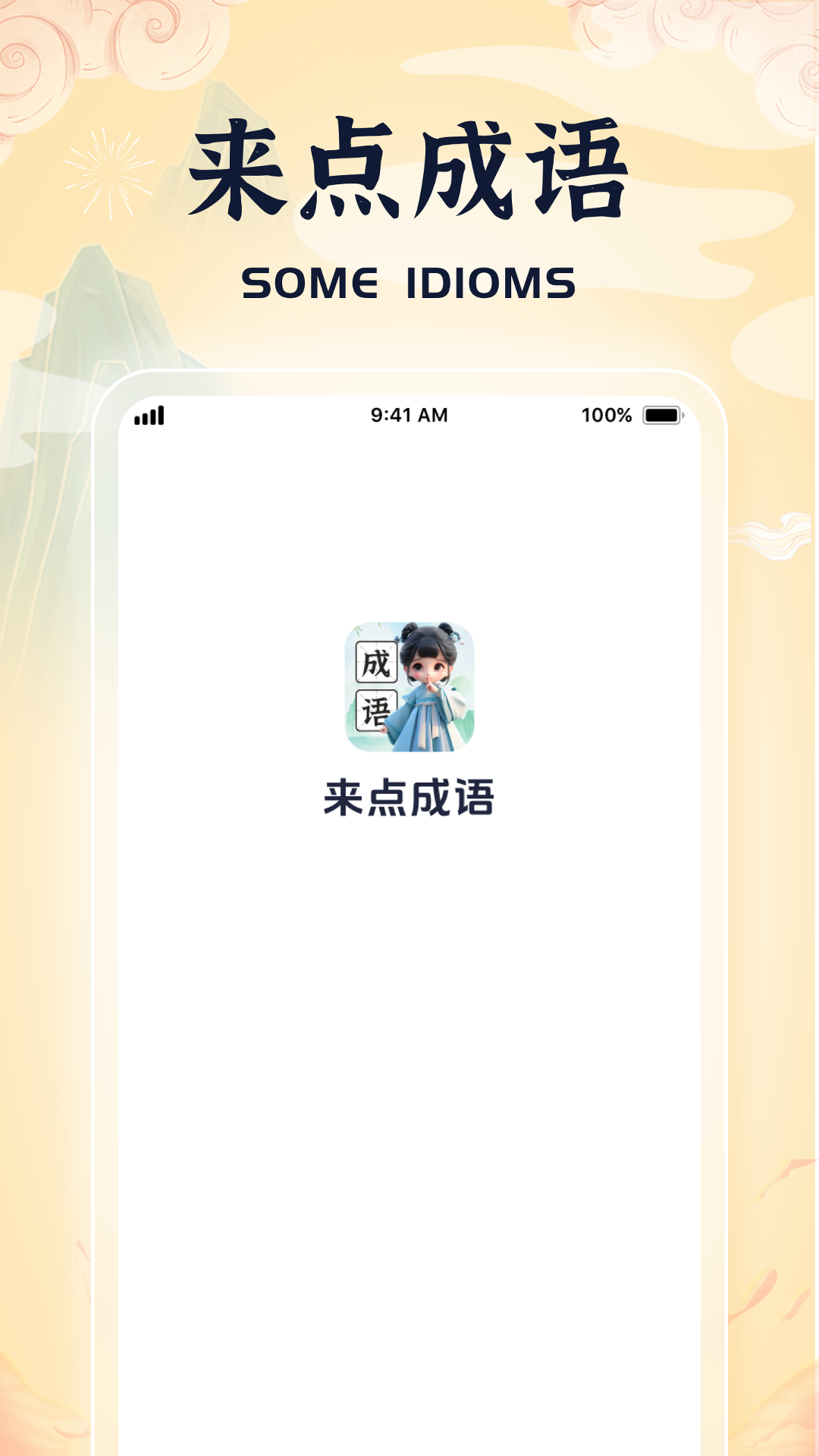 来点成语界面展示