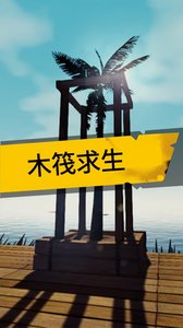 木筏求生游戏截图