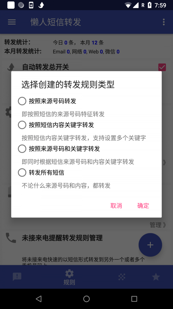 懒人短信转发截图