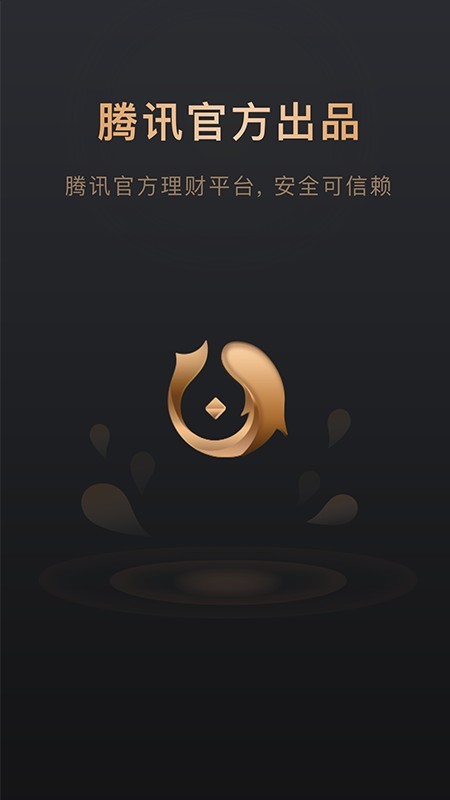 腾讯理财通截图