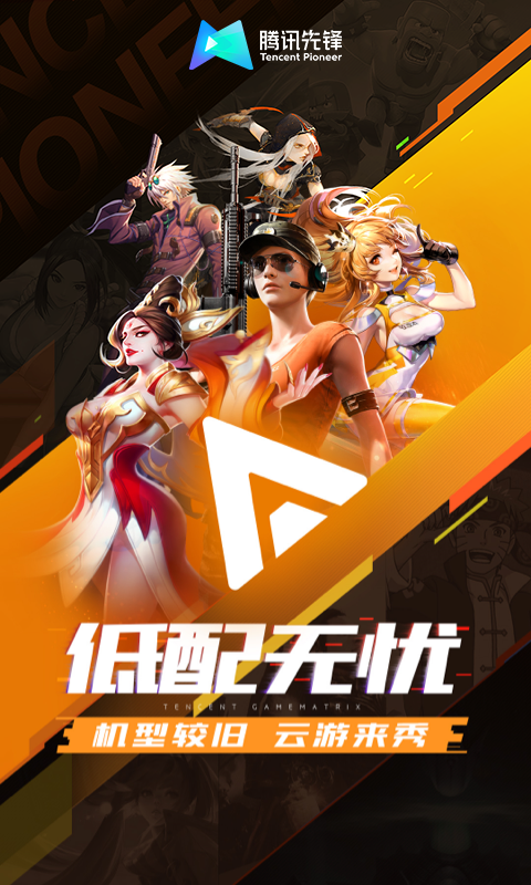 腾讯先锋游戏截图
