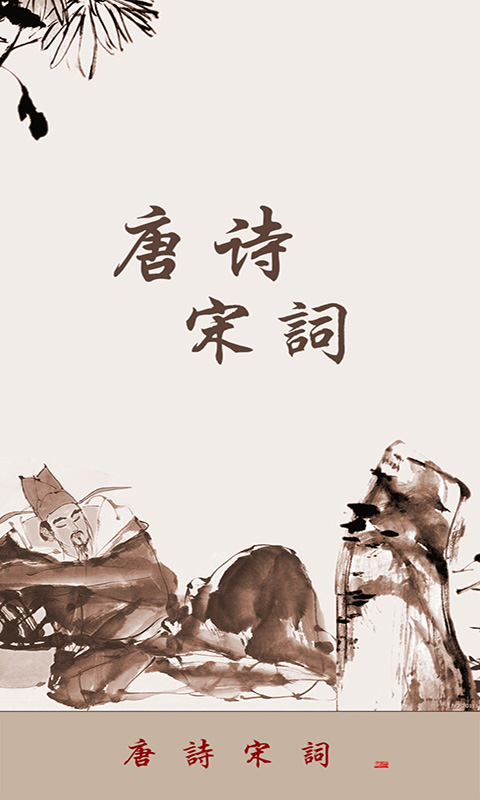 唐诗宋词界面展示