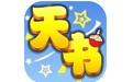 天书奇谈