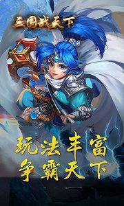 三国战天下游戏截图