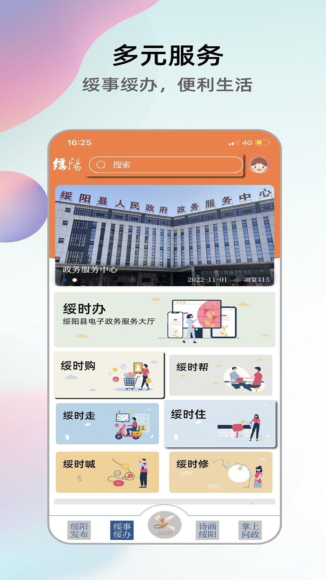 绥阳在线界面展示