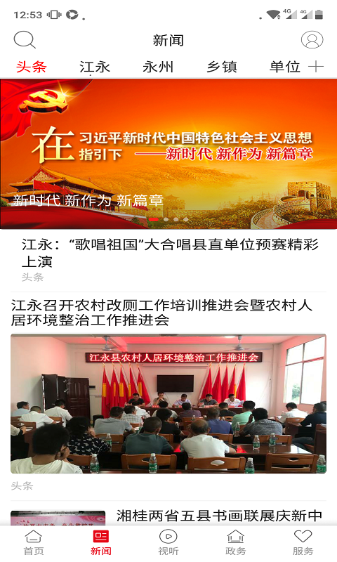 新江永应用界面