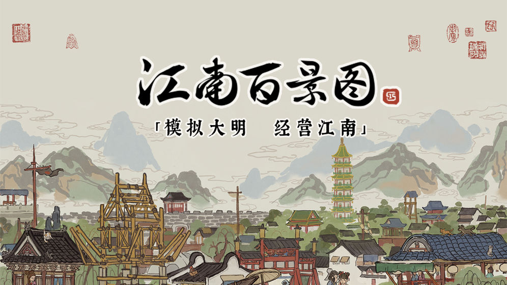 江南百景图游戏截图