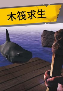 木筏求生游戏截图