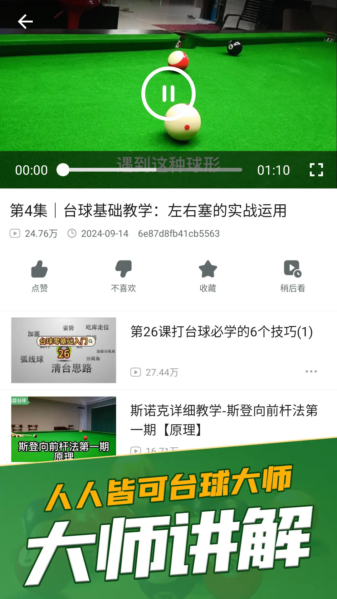 天天桌球界面展示